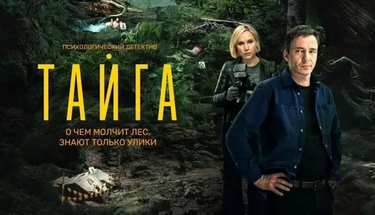 Горизонтальный постер первого сезона сериала Тайга